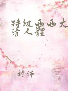 特级西西大胆高清人体
