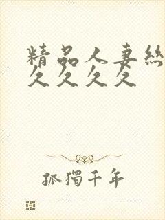 精品人妻丝袜久久久久久