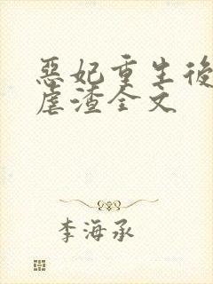 恶妃重生后只想虐渣全文