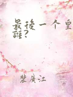 最后一个皇上是谁?