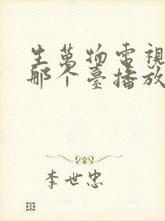 生万物电视剧在那个台播放