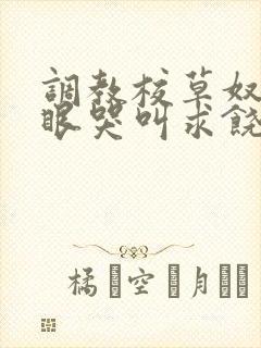 调教校草奴屁股眼哭叫求饶