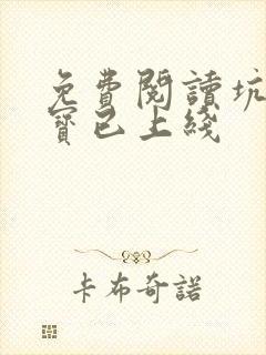 免费阅读坑爹萌宝已上线