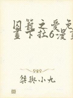 囚笼之爱免费漫画下拉6漫画
