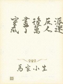 穿书后反派炮灰成了万人迷
