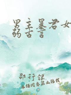 男主暴君女主柔弱古言