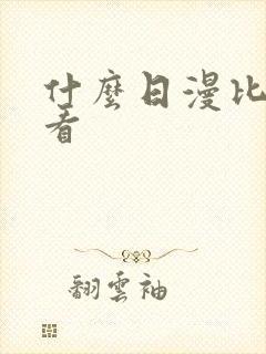 什么日漫比较好看