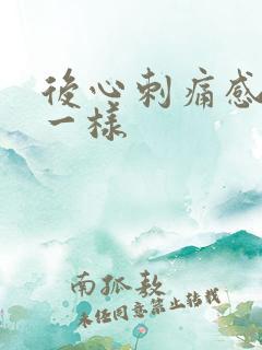 后心刺痛感针扎一样