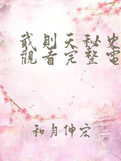 武则天秘史免费观看完整电视剧全集高清