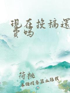 现在投稿还有稿费吗