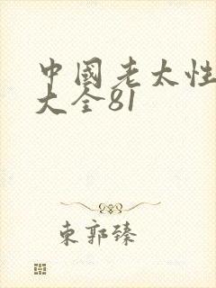 中国老太性hd大全81