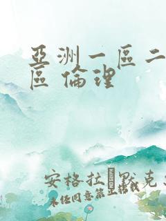 亚洲一区二区三区 伦理