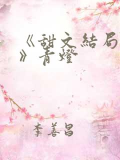 《甜文结局之后》青灯