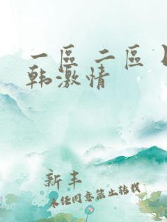 一区 二区 日韩激情