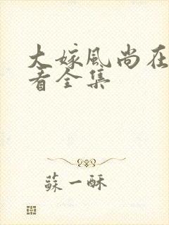 大嫁风尚在线观看全集