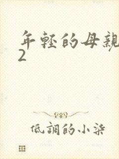 年轻的母亲韩国2