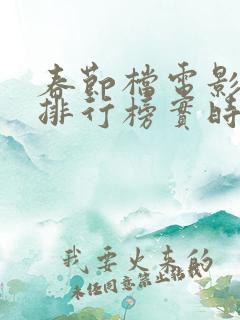 春节档电影票房排行榜实时