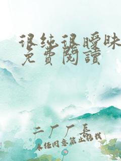 很纯很暧昧完本免费阅读