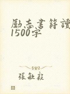 励志书籍读后感1500字