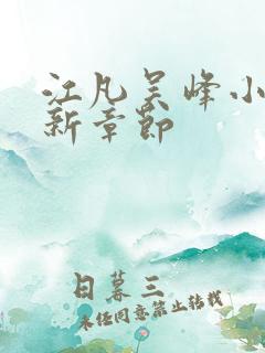江凡吴峰小说最新章节