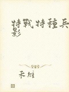 特战特种兵 电影