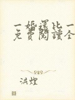 一婚还比一婚高免费阅读全文小说