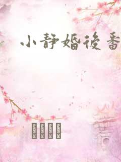 小静婚后番外