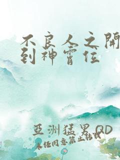 不良人之开局签到神霄位