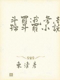 斗罗:我爹,封号斗罗小说