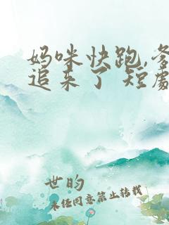 妈咪快跑,爹地追来了 短剧