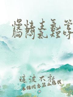 慢性支气管炎会胸闷气短呼吸困难吗