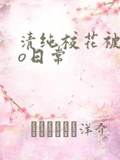 清纯校花被cao日常
