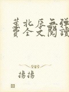 叶北辰无弹窗免费全文阅读