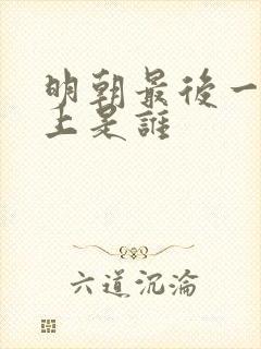 明朝最后一个皇上是谁