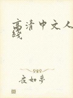 高清中文人妻在线