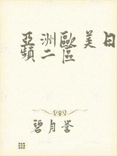 亚洲欧美日韩视频二区