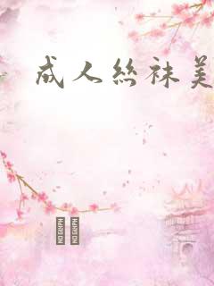 成人丝袜美腿