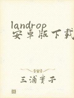landrop安卓版下载