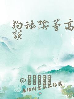 狗舔阴蒂高潮小说