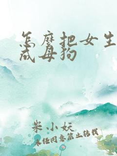 怎么把女生调教成母狗