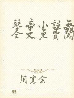 琴帝小说无弹窗全文免费阅读