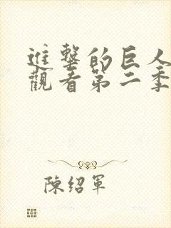 进击的巨人免费观看第二季