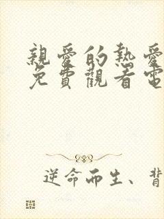 亲爱的热爱的2免费观看电视剧全集