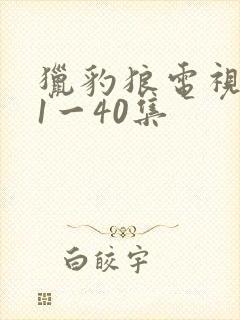 猎豹狼电视剧看1一40集
