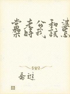 当老公和婆婆吵架时我该怎么办