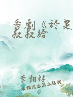 番剧《于是我被叔叔给