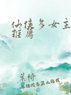 仙侠多女主小说推荐