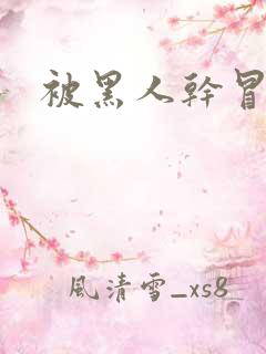 被黑人干冒白浆