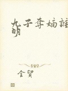 九子夺嫡谁最聪明