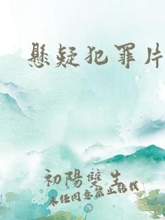 悬疑犯罪片推荐